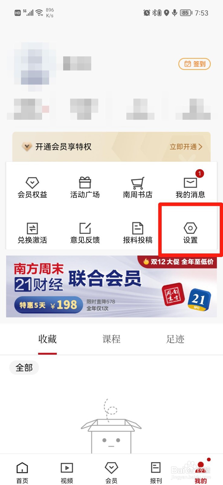 南方周末APP怎么关闭推送通知