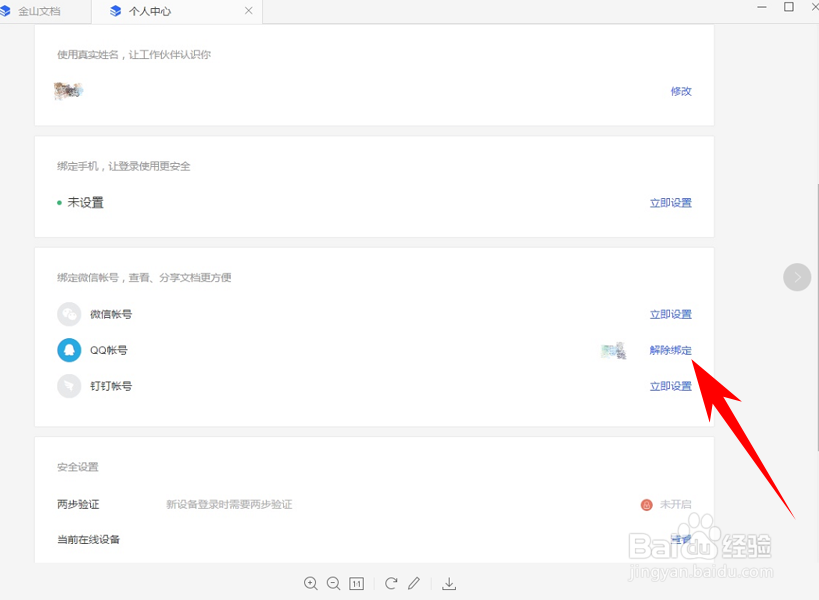 金山文档怎么解除账号绑定