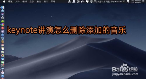 Keynote讲演怎么删除添加的音乐 百度经验 Keynote讲演怎么删除添加的音乐 百度经验