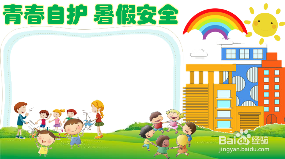 青春自护暑假安全手抄报内容