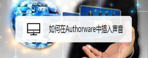 如何在Authorware中插入声音