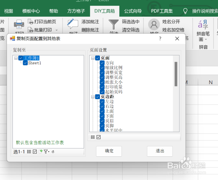 excel如何利用DIY工具箱实现复制页面配置
