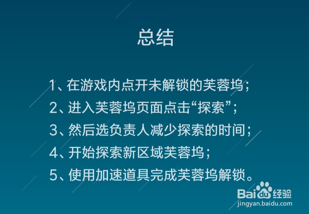 江南百景图芙蓉坞区域怎么解锁