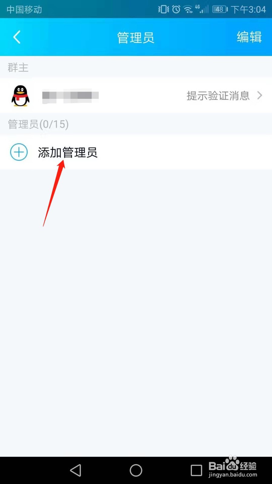 QQ群怎么添加管理员