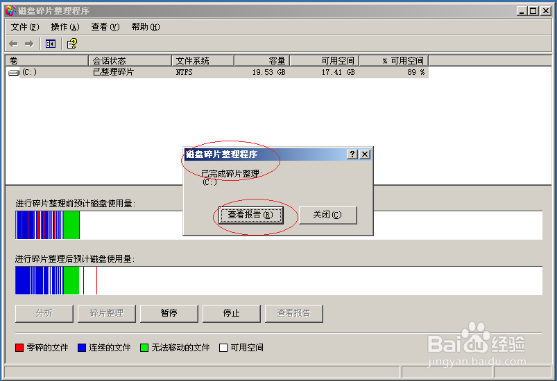 Windows Server 2003如何对硬盘进行碎片整理