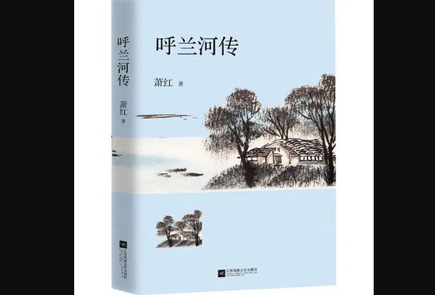 《呼兰河》传云游真人是谁