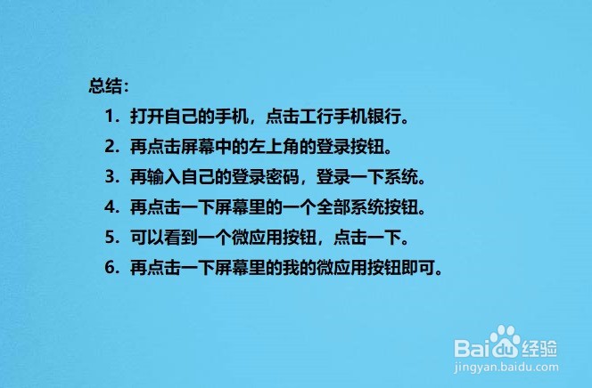 如何查看自己工行手机银行的微应用
