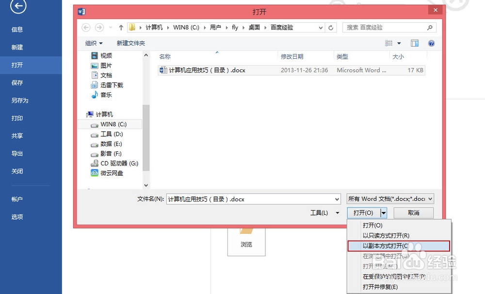 如何快速以副本方式打开Office文件