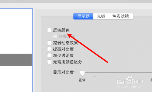 mac电脑怎么设置显示反转颜色?