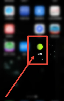 醒图如何允许读取剪贴板