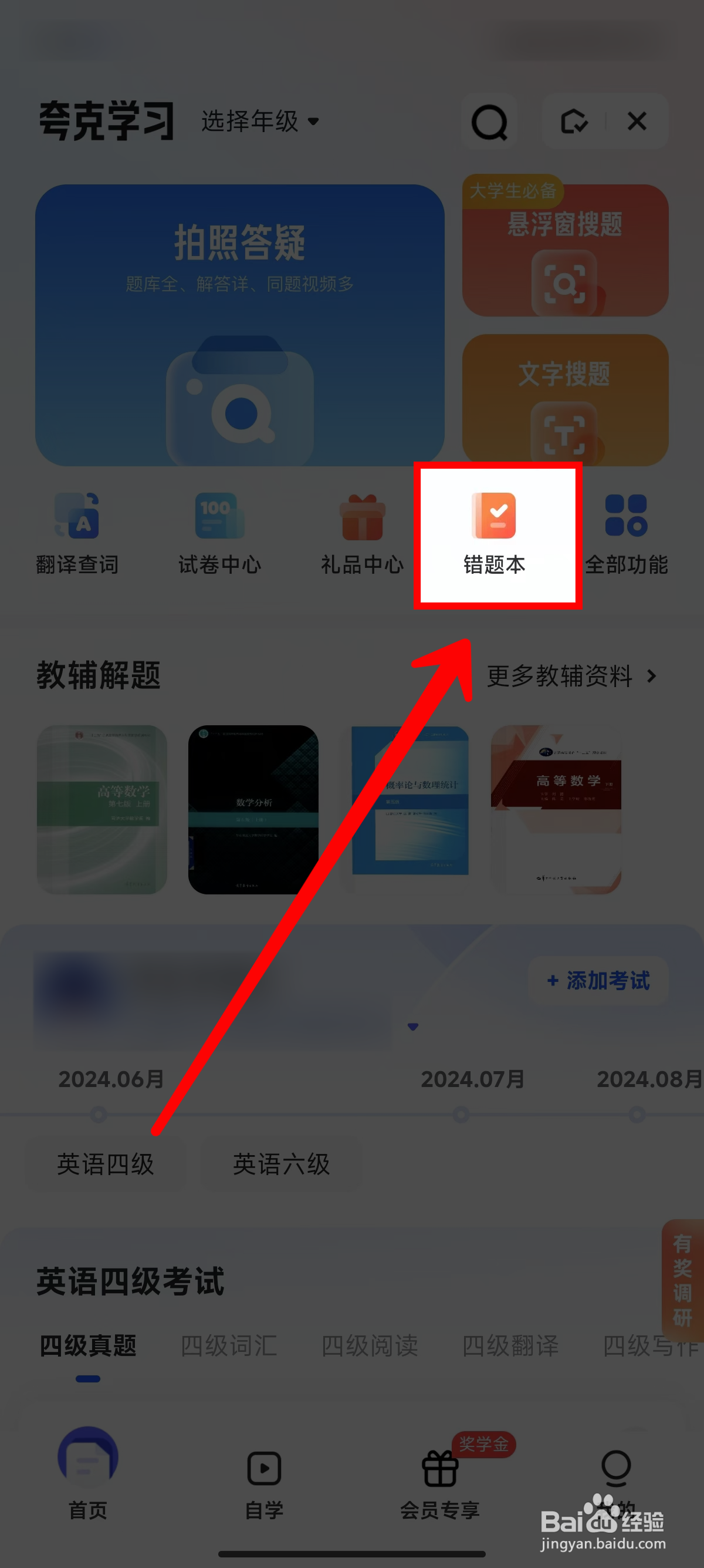 夸克学习怎样录入错题本