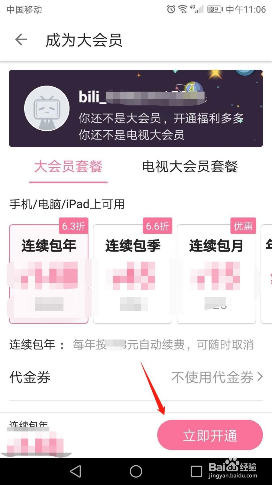 哔哩哔哩怎么开通大会员