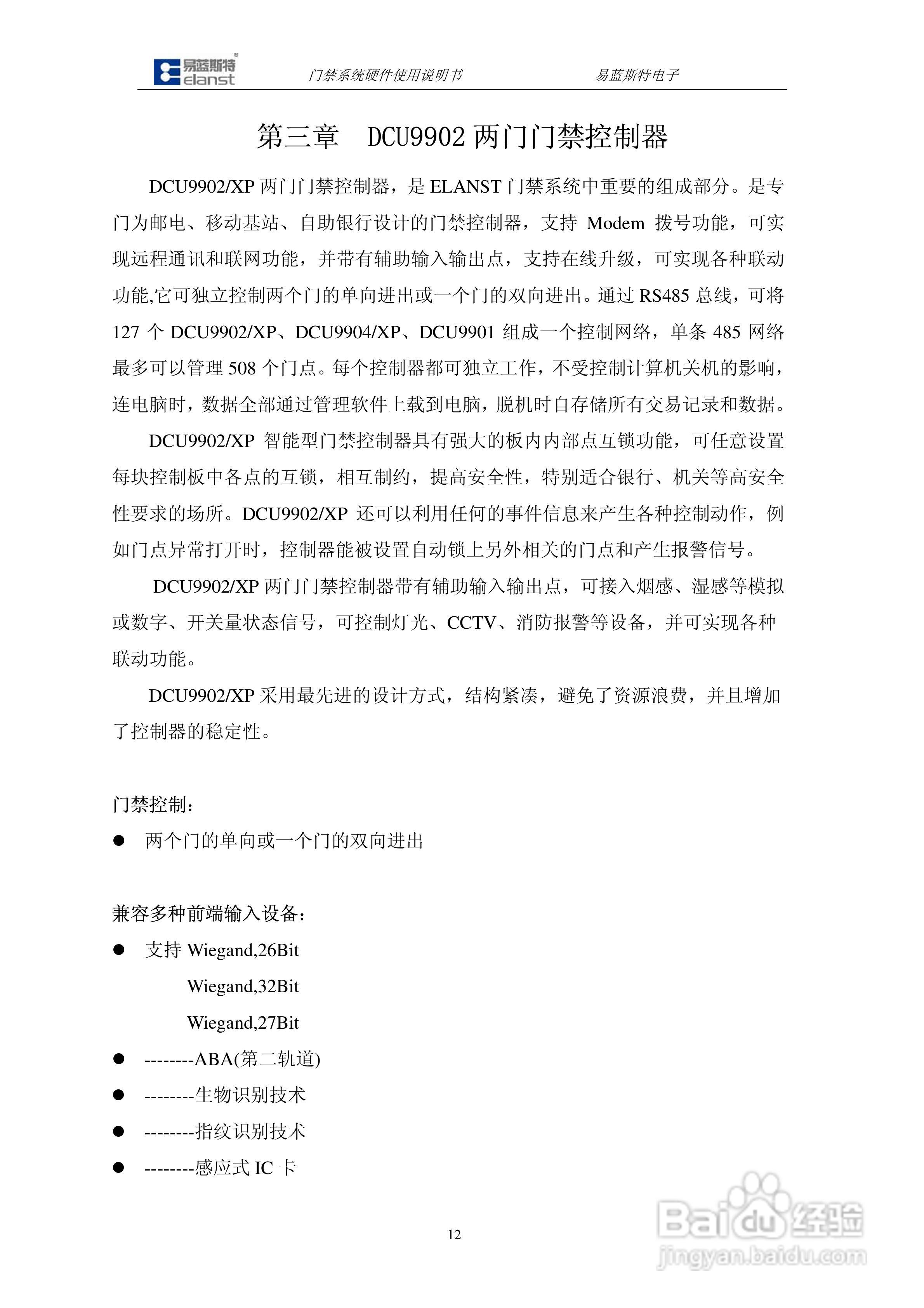 DCU9904门禁控制器硬件说明书:[2]