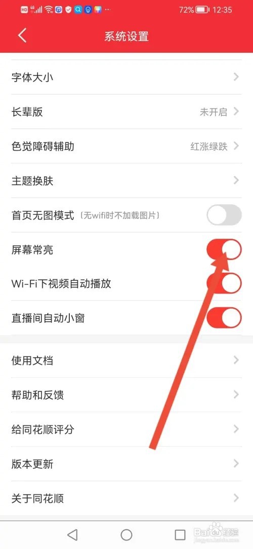 怎么在同花顺APP设置屏幕常亮