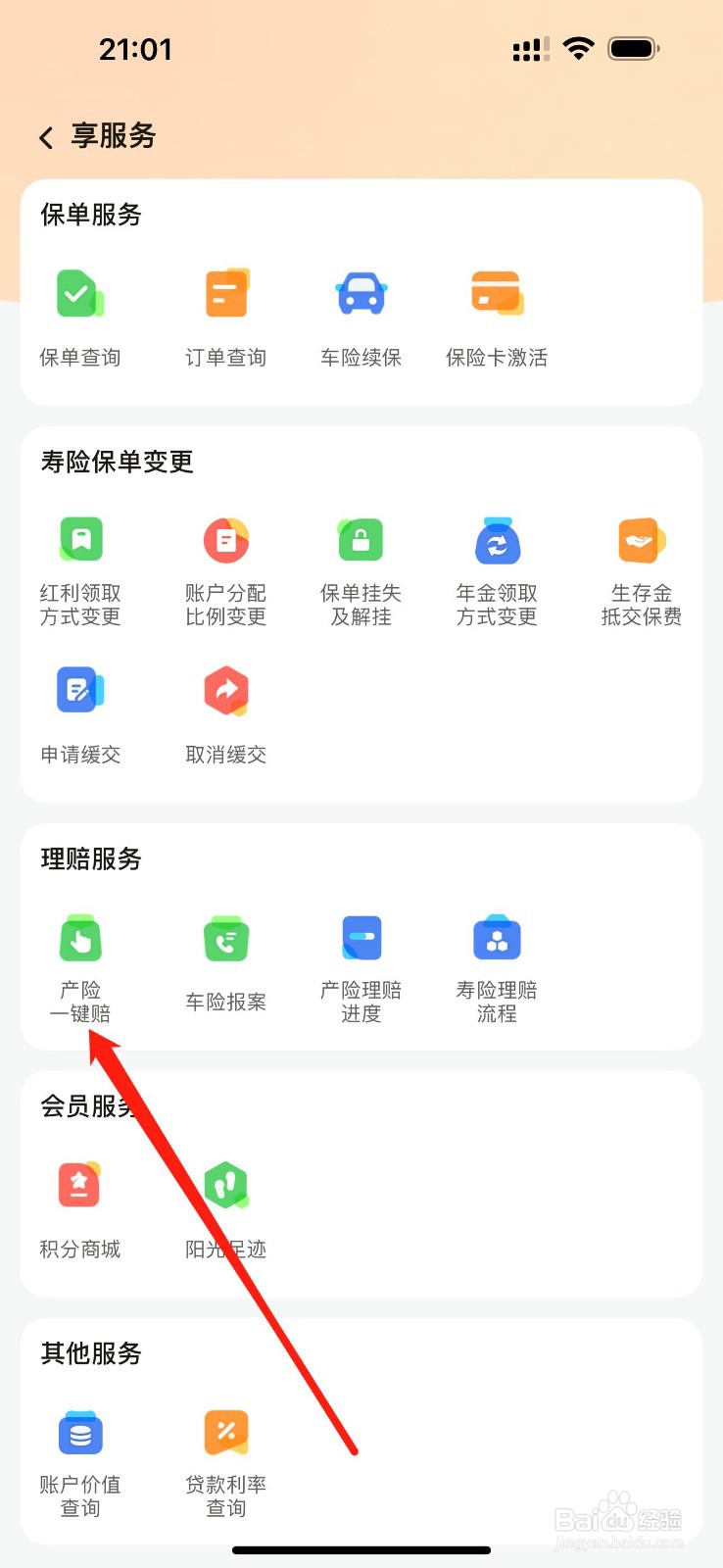 阳光保险怎么查看产险一键赔