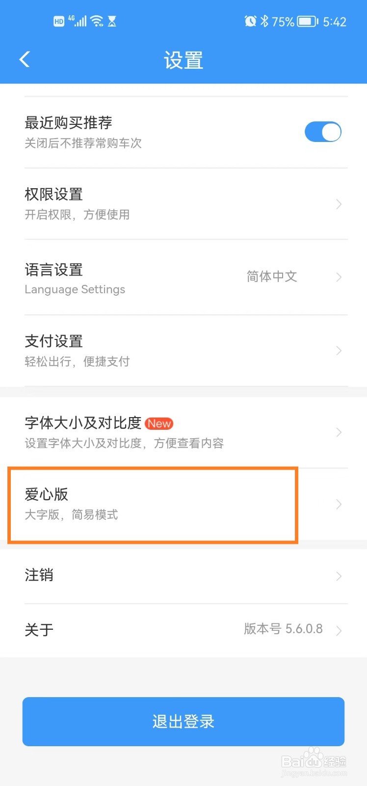 铁路12306app如何切换爱心版
