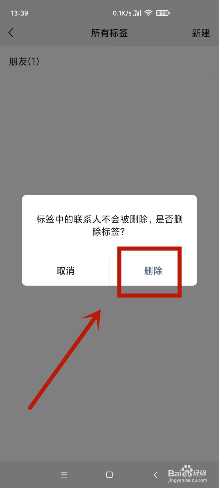 朋友圈分组标签怎么删除