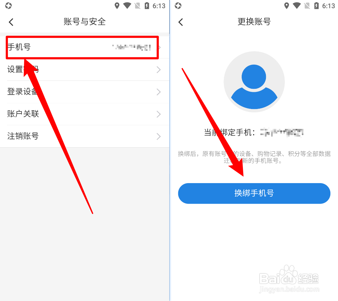 海尔智家App中的手机号码怎么重新更换
