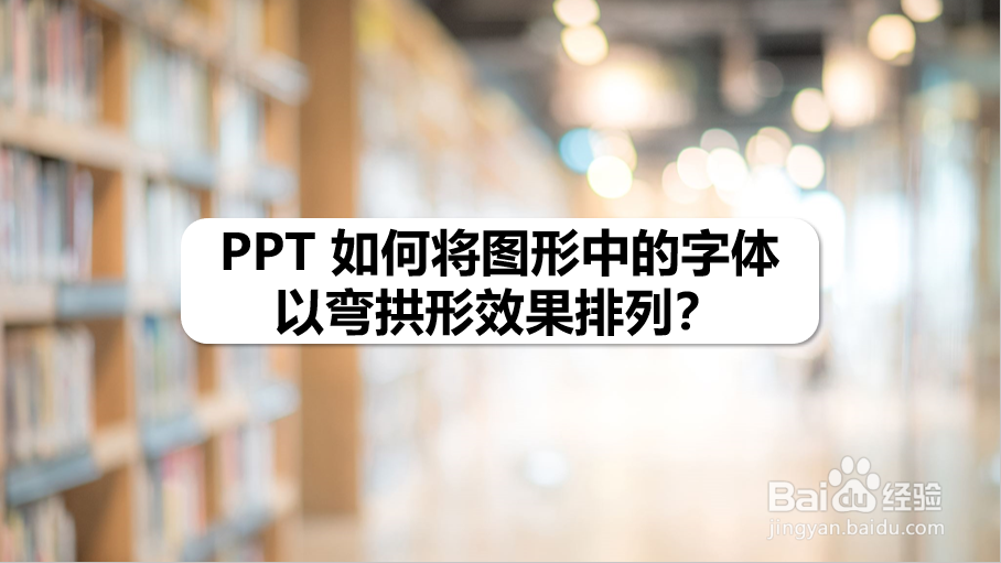 PPT 如何将图形中的字体以弯拱形效果排列