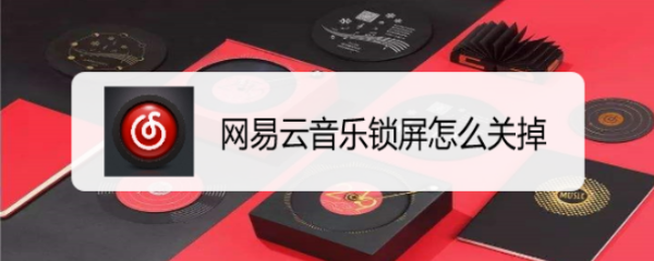 网易云音乐怎么关掉云音乐锁屏