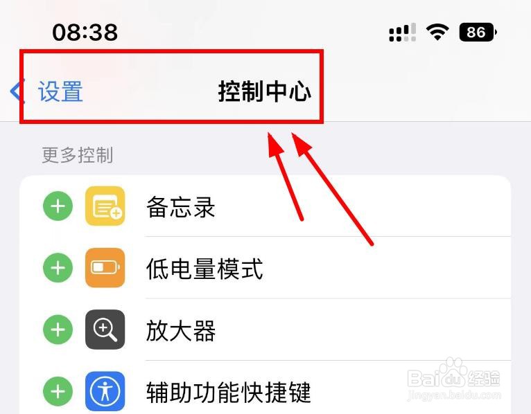 iPhone14如何将备忘录添加到控制中心