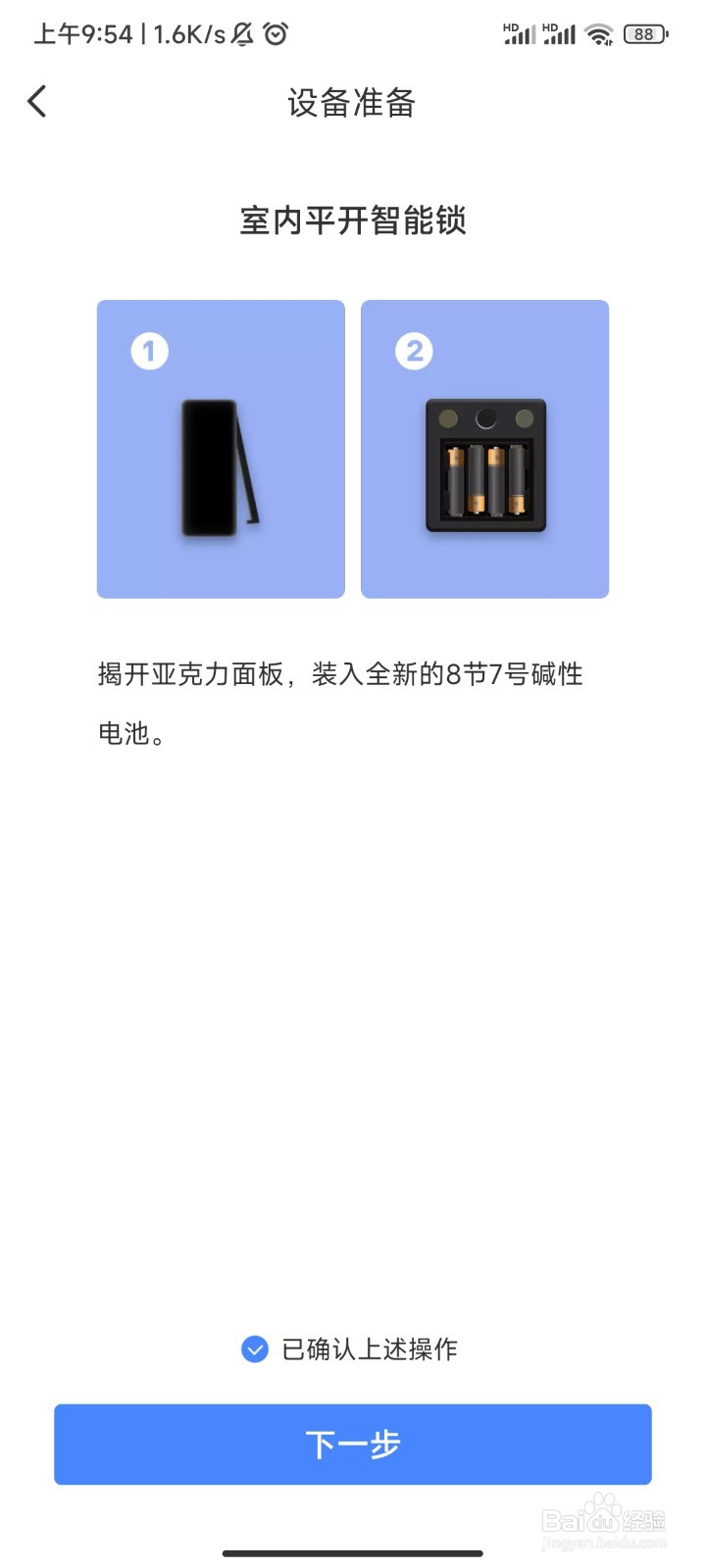 易慧家室内平开智能锁入网