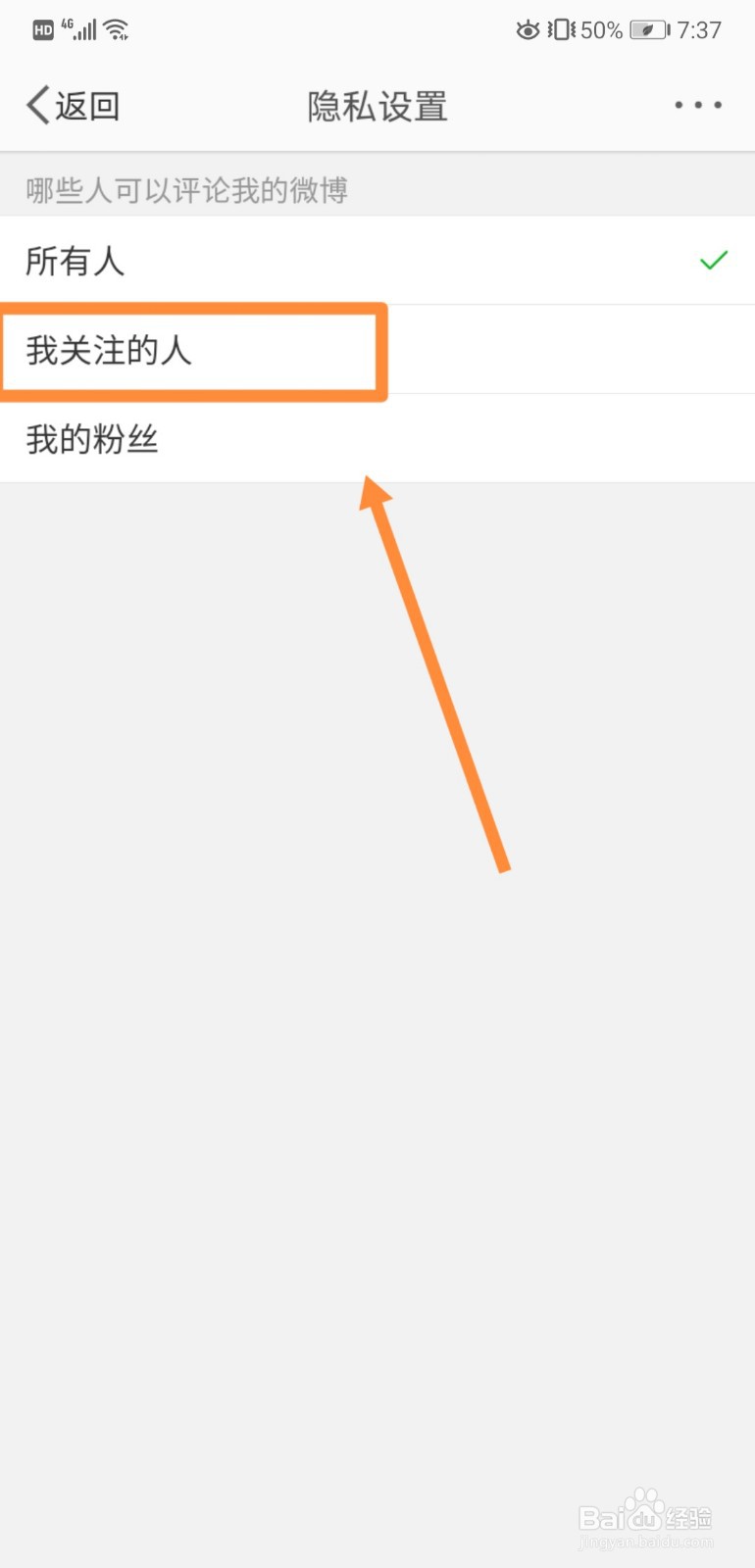 如何在微博中设置我关注的人才可以评论我的微博