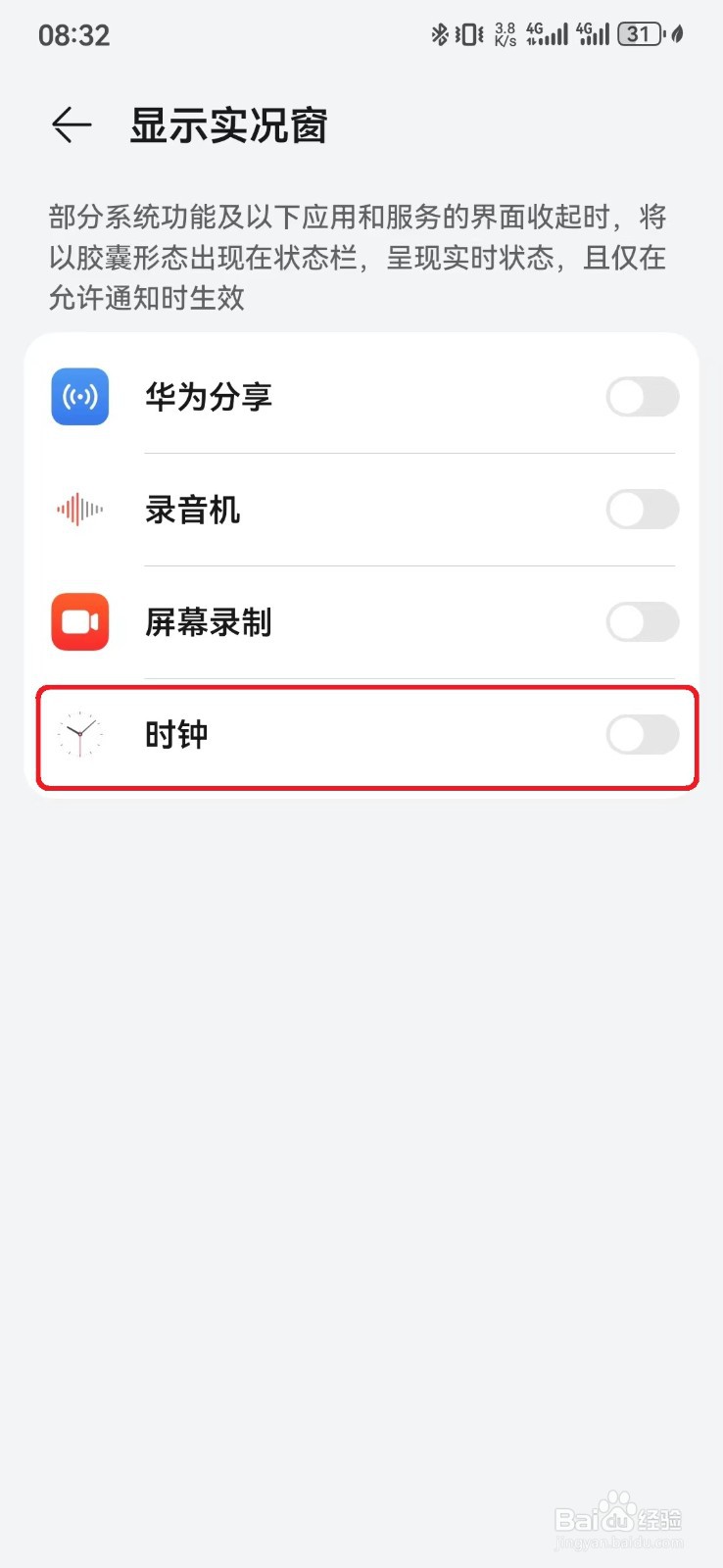 华为手机状态栏显示时钟实况窗怎么开启
