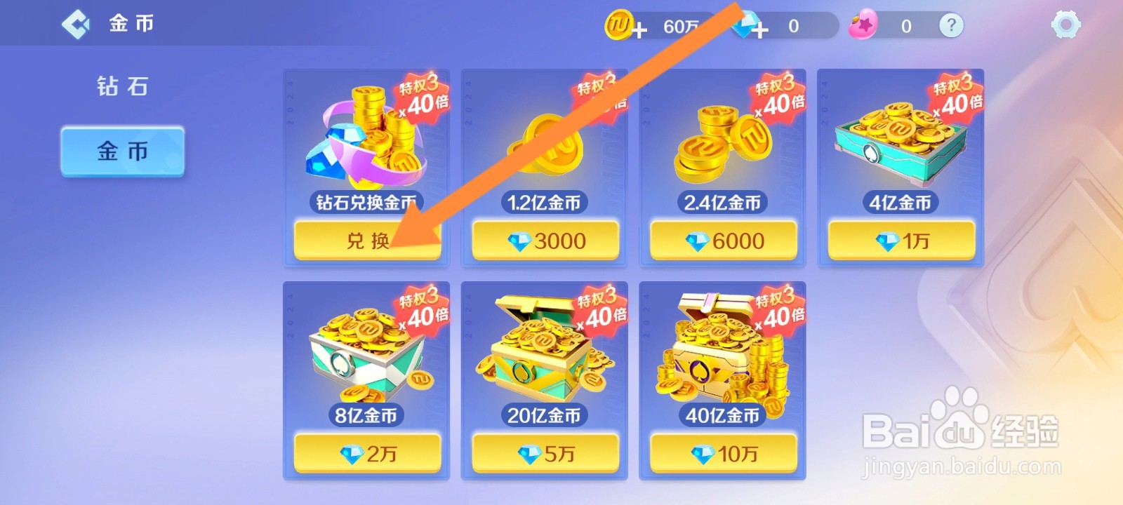 途游斗地主如何使用钻石兑换金币