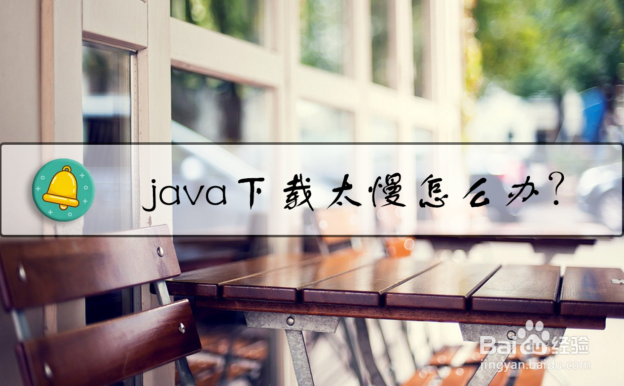 java下载太慢了怎么办