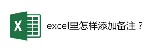 excel里怎样添加备注？