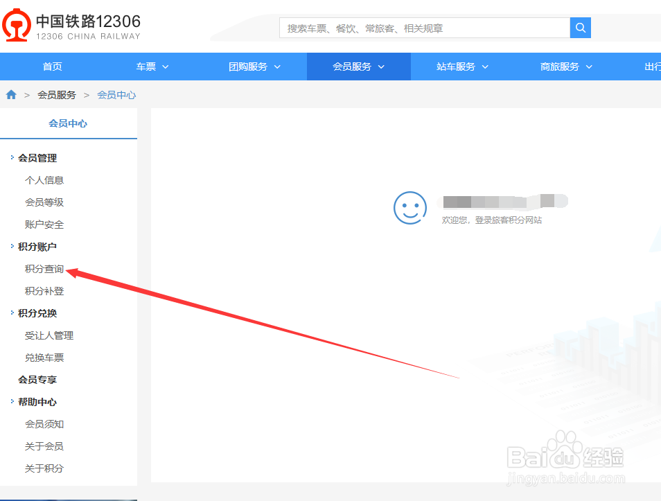 12306账户会员中心积分查询