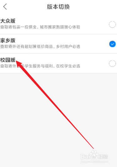菜鸟怎么切换到校园版