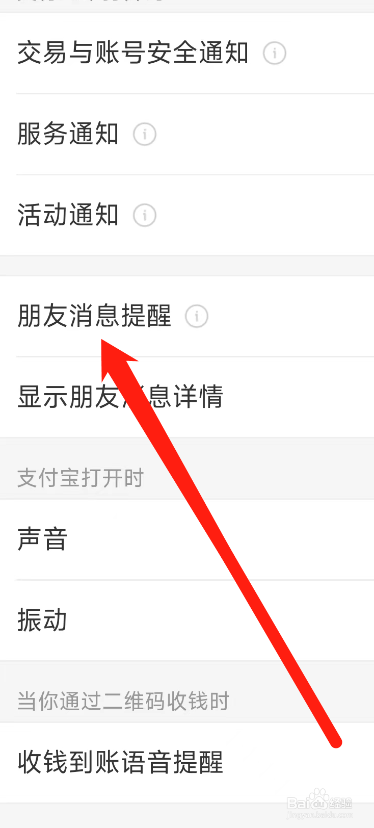 支付宝开启朋友消息提醒
