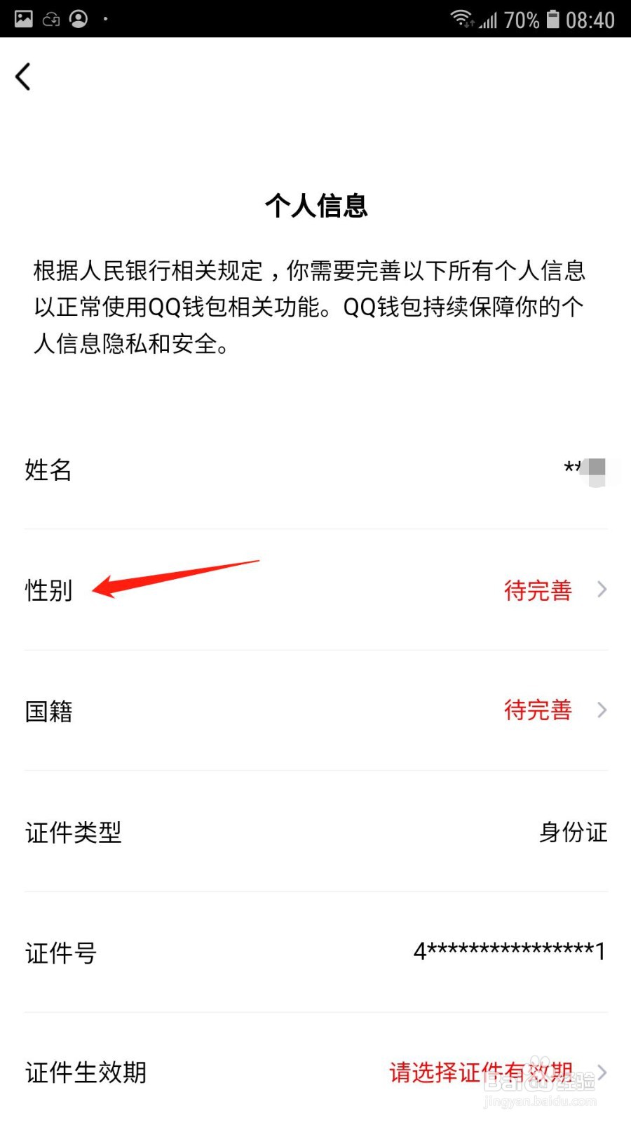 QQ钱包怎么设置性别