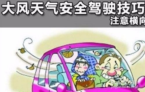 大风天气开车如何注意安全？