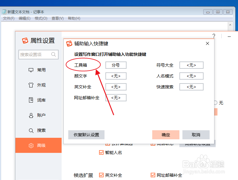 搜狗输入法如何设置“工具箱”辅助输入快捷键