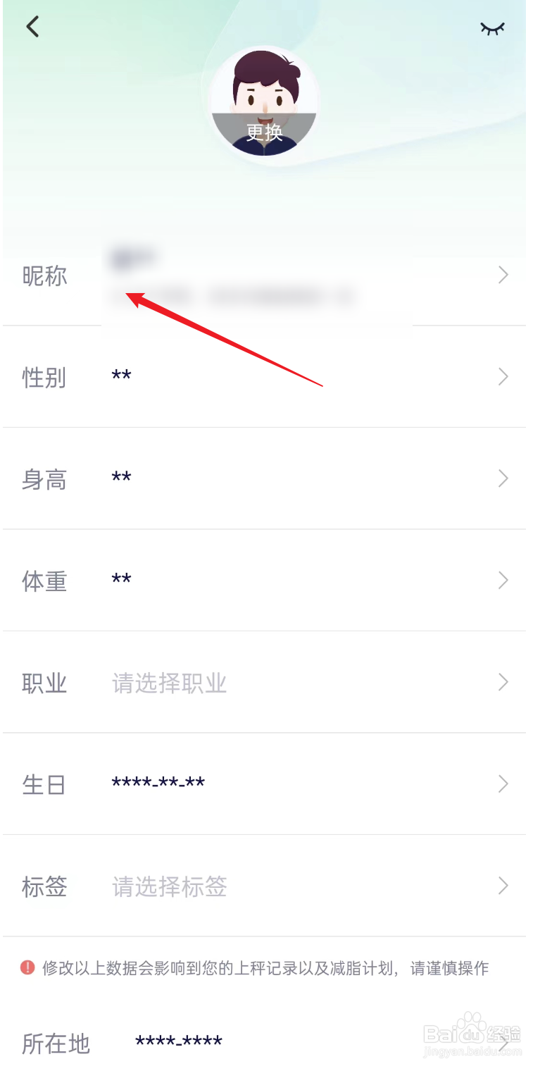 瘦吧减脂APP如何修改个人昵称