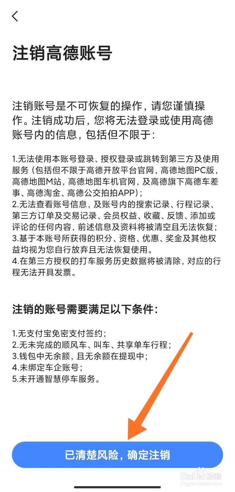 如何注销高德地图账号