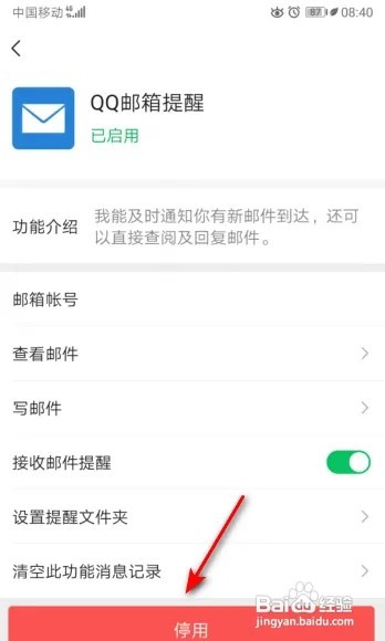 微信怎么停用QQ邮箱提醒？