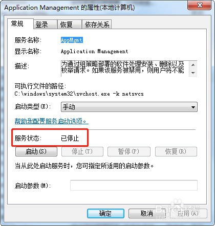 如何停止win7系统服务Application Management