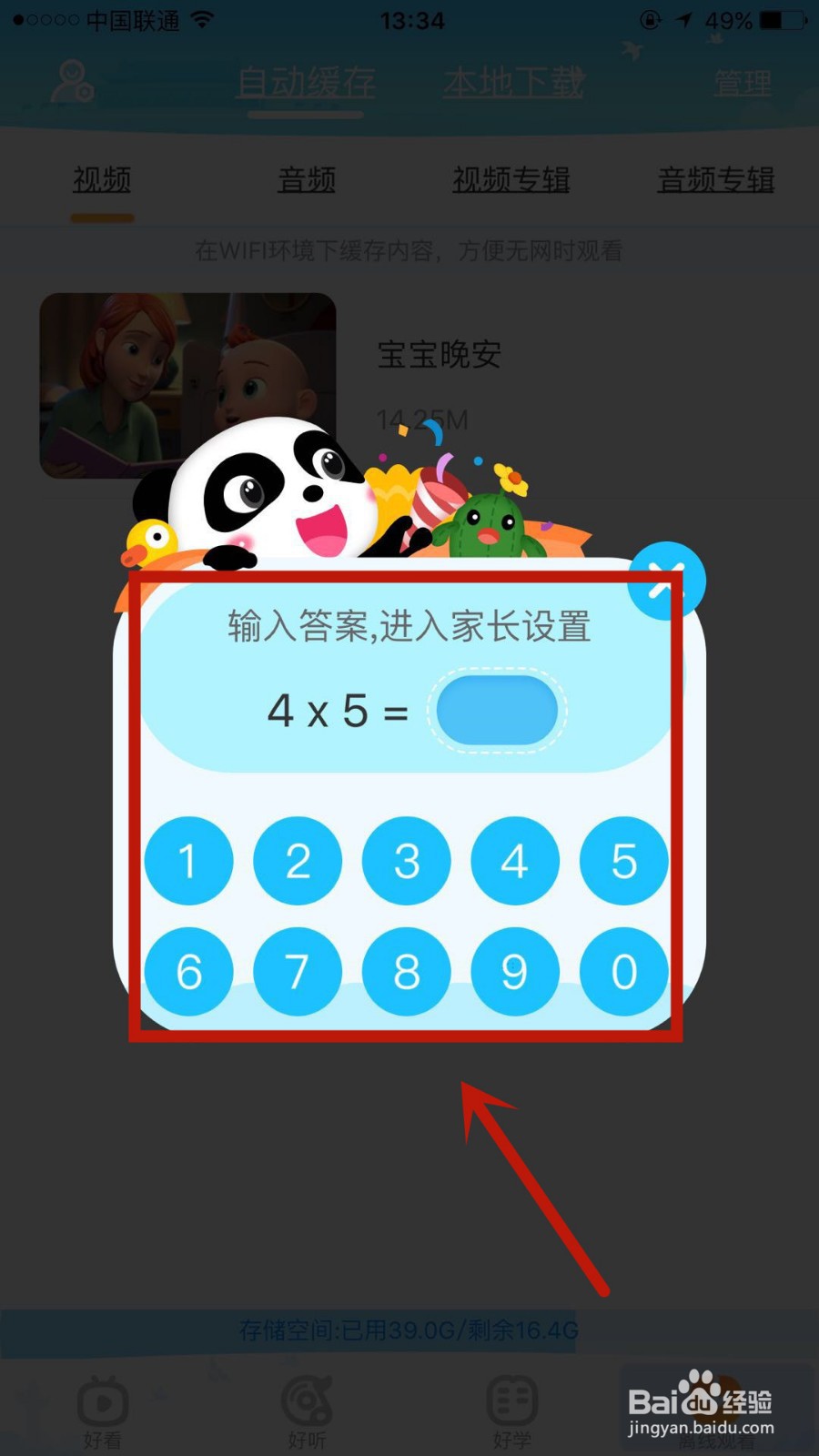 宝宝巴士儿歌怎么设置账户密码