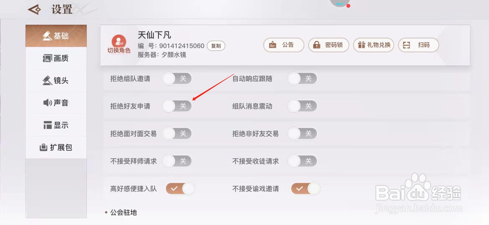 天谕手游怎么拒绝好友申请?