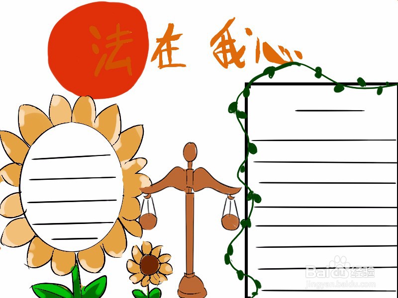 超简单的法制手抄报绘画过程