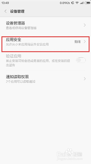 怎么关闭小米安装软件的“应用安全提醒”