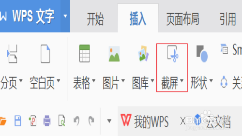 WPS中如何插入屏幕截图