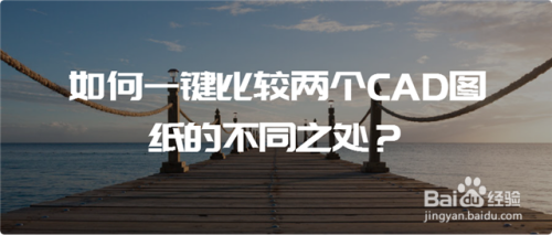 怎么一键去比较两个cad图纸之间的不同之处?