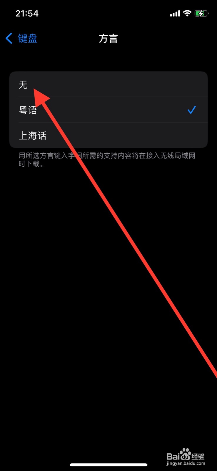iPhone如何设定“无”方言