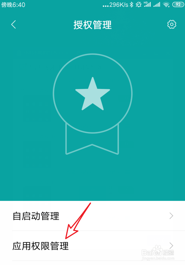 小米手机应用权限怎么管理设置