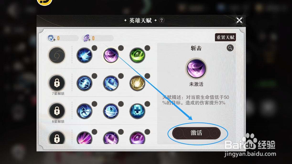 星魂之上怎么激活英雄的天赋技能